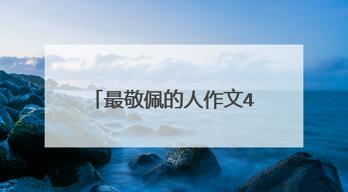 最敬佩的人作文400字——清洁工