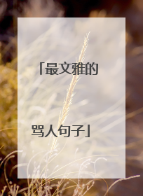 最文雅的骂人句子