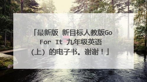 最新版 新目标人教版Go For It 九年级英语(上) 的电子书。谢谢！