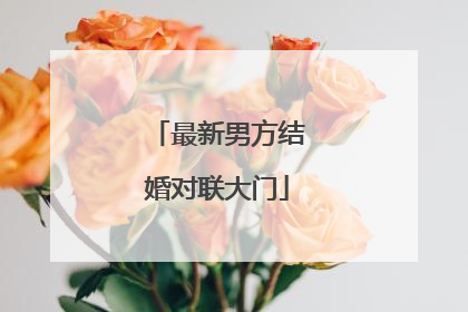 最新男方结婚对联大门