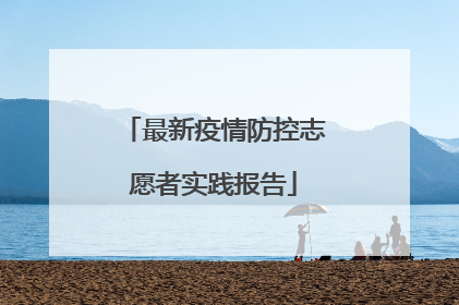 最新疫情防控志愿者实践报告