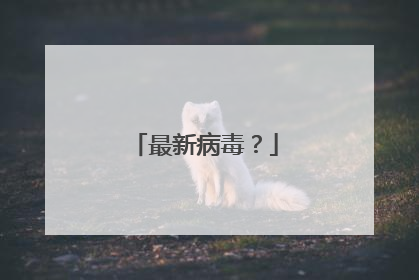 最新病毒?