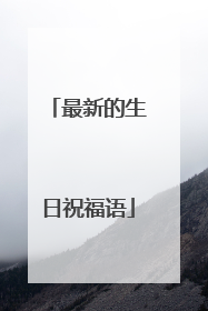 最新的生日祝福语