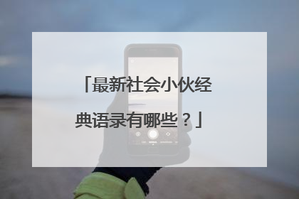 最新社会小伙经典语录有哪些?