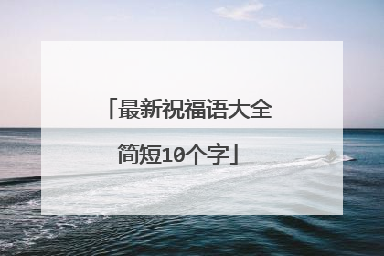 最新祝福语大全简短10个字