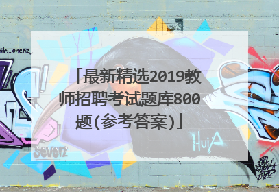 最新精选2019教师招聘考试题库800题(参考答案)