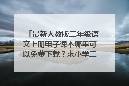 最新人教版二年级语文上册电子课本哪里可以免费下载？求小学二年级上册语文课本下载网站或网盘