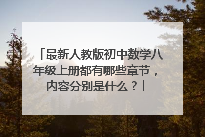 最新人教版初中数学八年级上册都有哪些章节,内容分别是什么?