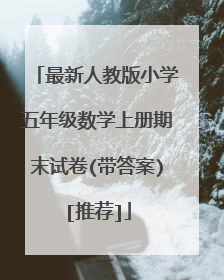 最新人教版小学五年级数学上册期末试卷(带答案)[推荐]