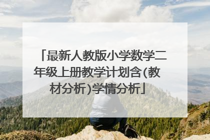 最新人教版小学数学二年级上册教学计划含(教材分析)学情分析