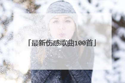 最新伤感歌曲100首