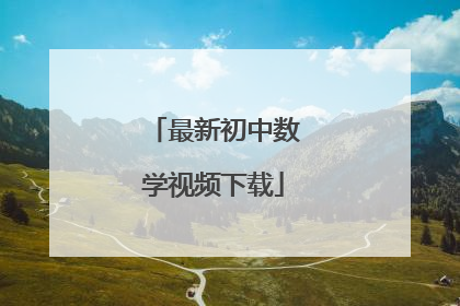 最新初中数学视频下载