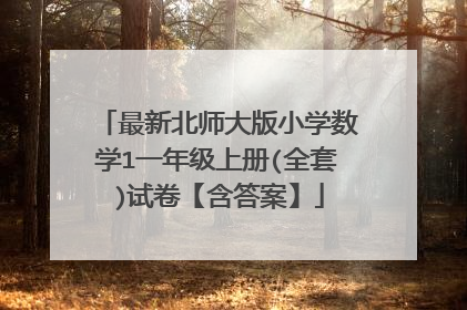 最新北师大版小学数学1一年级上册(全套)试卷【含答案】