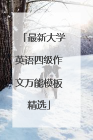 最新大学英语四级作文万能模板精选
