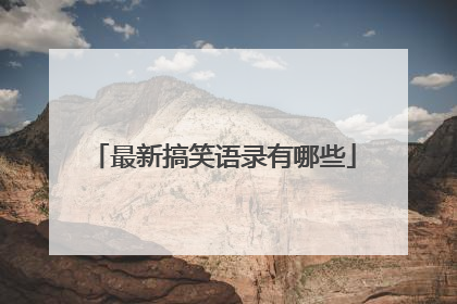 最新搞笑语录有哪些