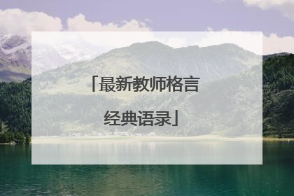 最新教师格言 经典语录