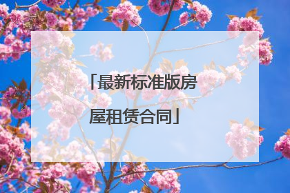 最新标准版房屋租赁合同