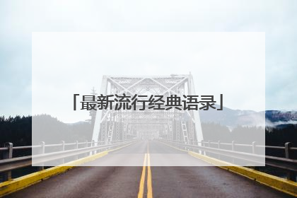 最新流行经典语录