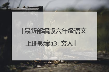 最新部编版六年级语文上册教案13.穷人