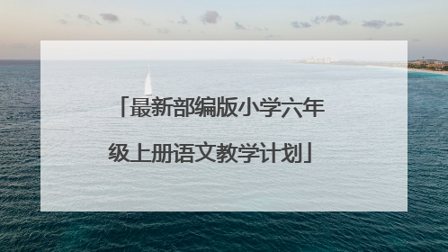 最新部编版小学六年级上册语文教学计划