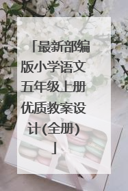 最新部编版小学语文五年级上册优质教案设计(全册)