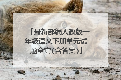 最新部编人教版一年级语文下册单元试题全套(含答案)