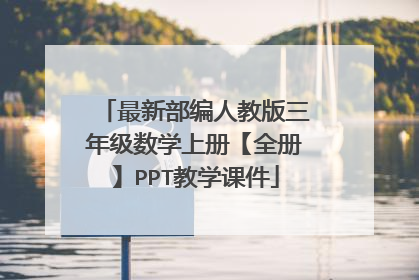 最新部编人教版三年级数学上册【全册】PPT教学课件