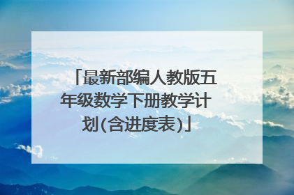 最新部编人教版五年级数学下册教学计划(含进度表)