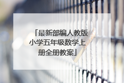 最新部编人教版小学五年级数学上册全册教案