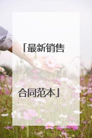 最新销售合同范本