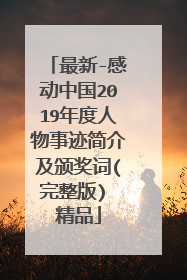 最新-感动中国2019年度人物事迹简介及颁奖词(完整版) 精品