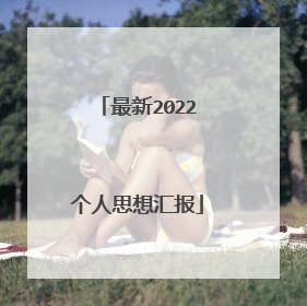 最新2022个人思想汇报