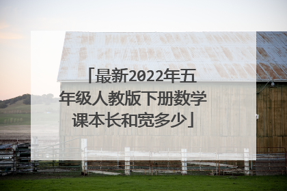 最新2022年五年级人教版下册数学课本长和宽多少