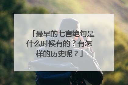 最早的七言绝句是什么时候有的?有怎样的历史呢?