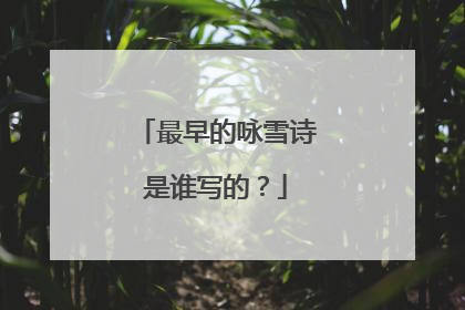 最早的咏雪诗是谁写的？