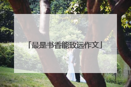 最是书香能致远作文