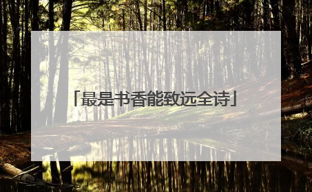 最是书香能致远全诗