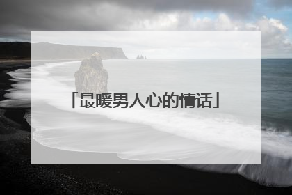 最暖男人心的情话
