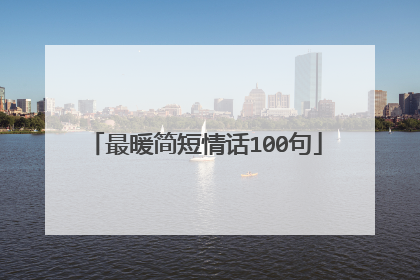 最暖简短情话100句