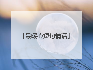 最暖心短句情话