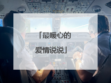 最暖心的爱情说说