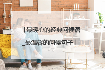 最暖心的经典问候语_最温馨的问候句子