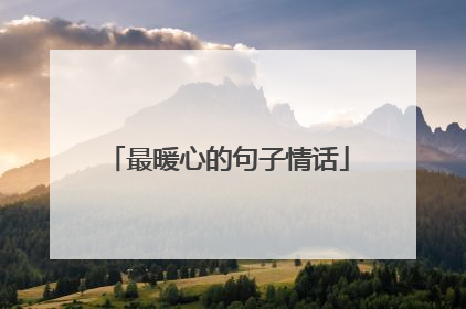 最暖心的句子情话