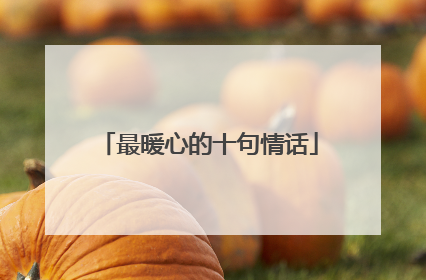 最暖心的十句情话
