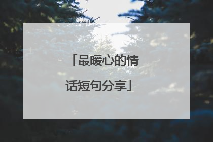 最暖心的情话短句分享