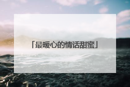 最暖心的情话甜蜜