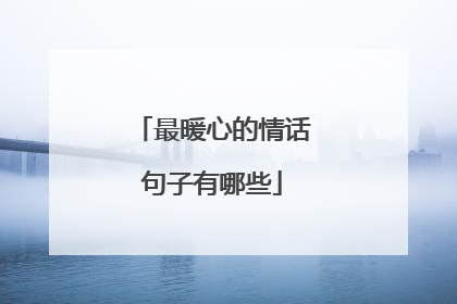 最暖心的情话句子有哪些