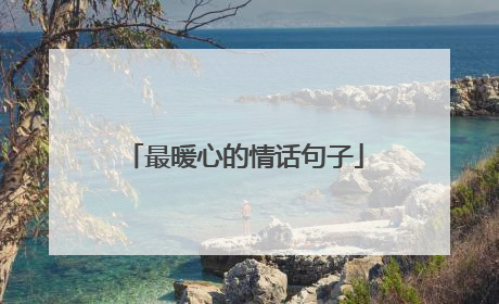 最暖心的情话句子