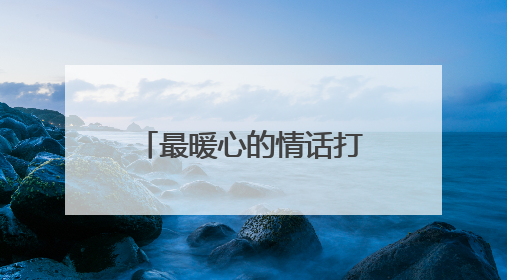 最暖心的情话打动人有哪些？