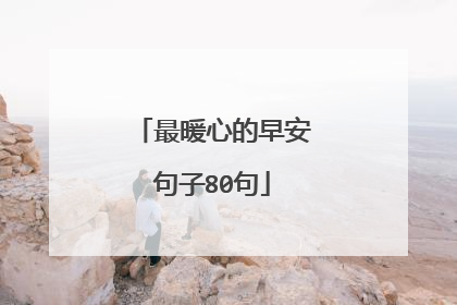 最暖心的早安句子80句